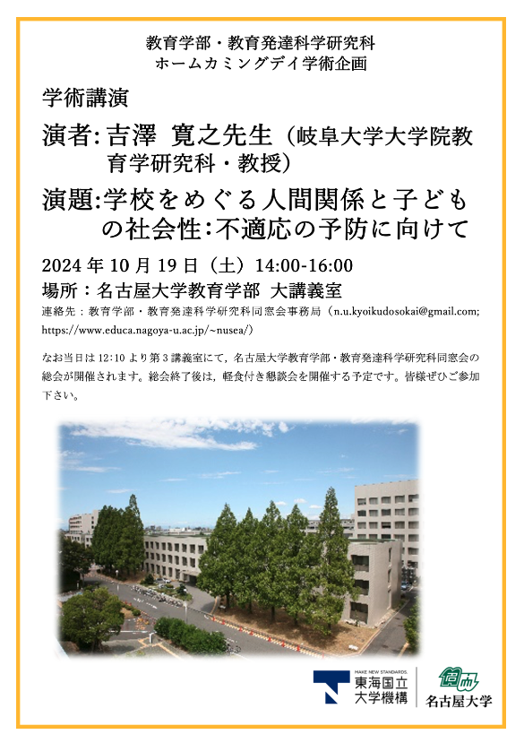 第20回 名古屋大学ホームカミングデイ 教育学部公開講演会のお知らせ | 名古屋大学 大学院教育発達科学研究科・教育学部